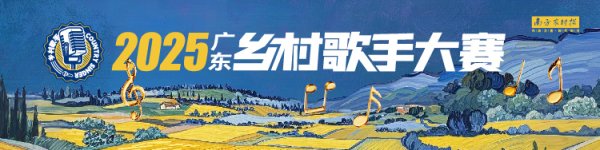 股票线上配资平台 《情牵丹霞》在仁化夺冠！从丹霞到瑶山，韶关三地乡音竞放丨2025广东乡村歌手大赛