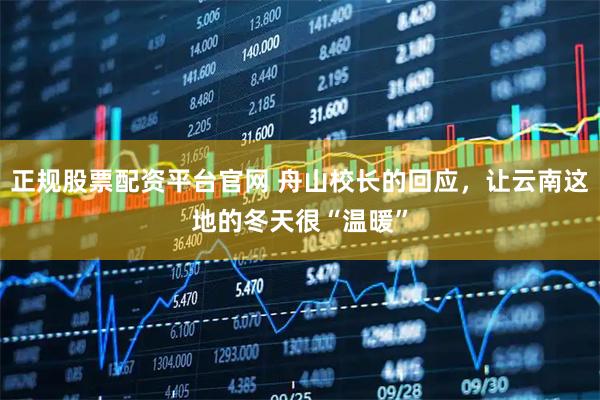 正规股票配资平台官网 舟山校长的回应,让云南这地的冬天很“温暖”