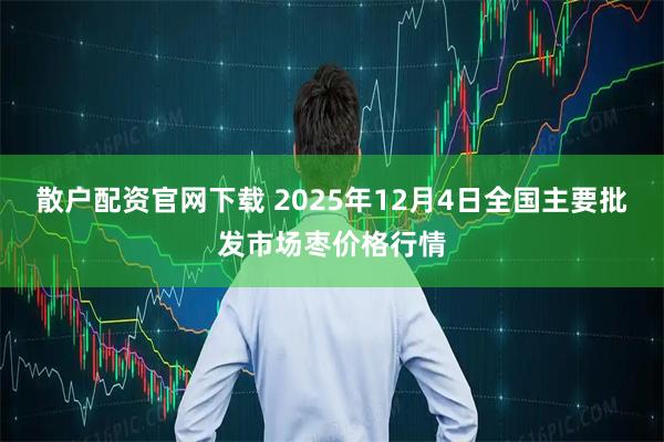散户配资官网下载 2025年12月4日全国主要批发市场枣价格行情