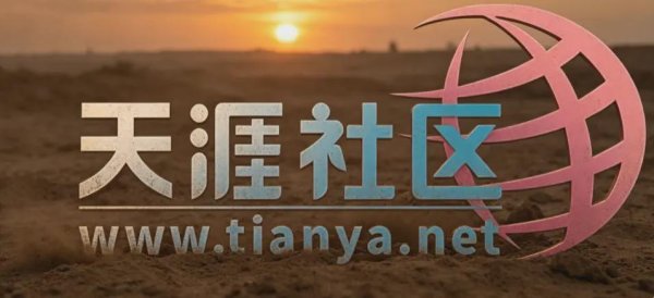 在线配资炒股开户服务 流量诈尸：天涯论坛的复活过于虚假诡异